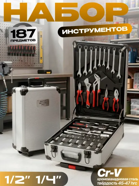 Набор инструментов 187 предметов для авто и дома