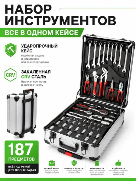 Автотовары Новая Заря Набор инструментов 187 предметов автомобильный