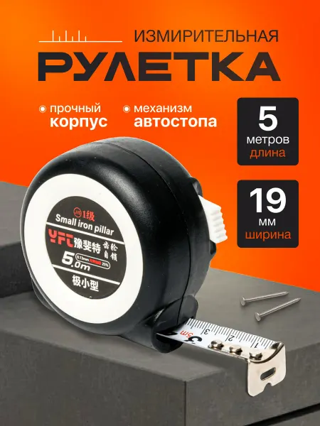 Рулетка измерительная строительная 5м*19мм