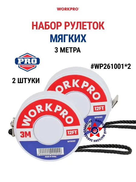 WORKPRO Набор рулеток измерительных мягких 3 м 2 шт WP261001*2