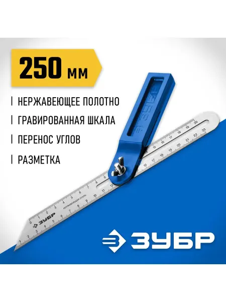 ЗУБР Малка-угломер сталь 250 мм