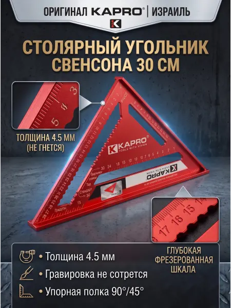 Kapro Линейка угольник свенсона 30 см