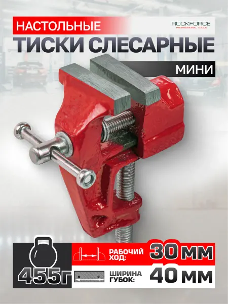 Rockforce Тиски слесарные мини, ширина губ - 40 мм