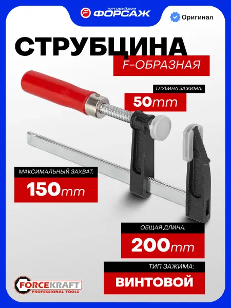 FORCEKRAFT Струбцина винтовая F-образная 50х150мм