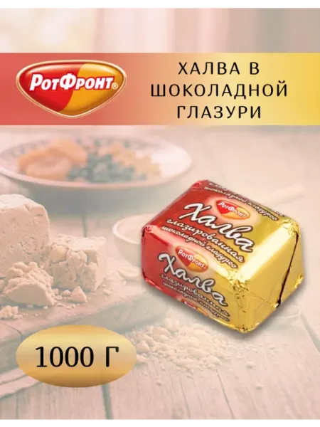 РОТ ФРОНТ Халва в шоколадной глазури, 1 кг