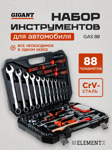 GIGANT Набор инструментов для автомобиля 88 предметов GAS 88