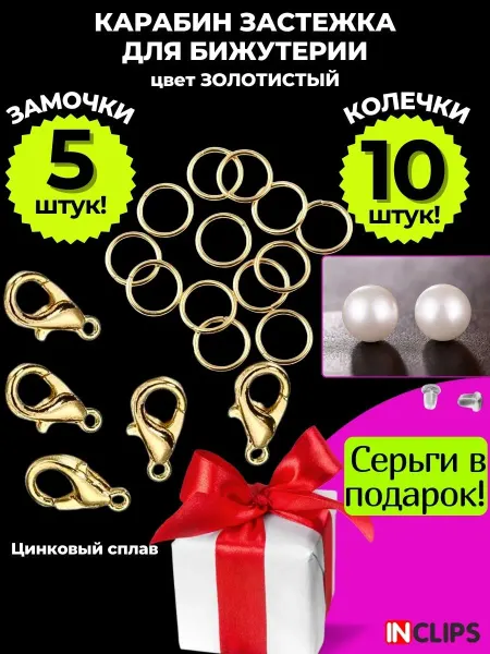 InClips Замочки и колечки для бижутерии застежки карабины