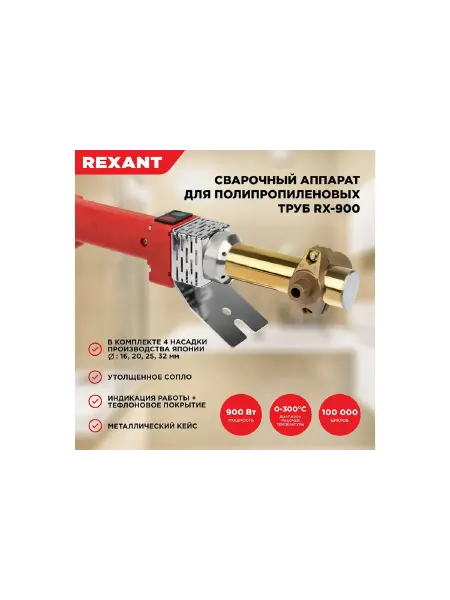 REXANT Сварочный аппарат для пластиковых труб