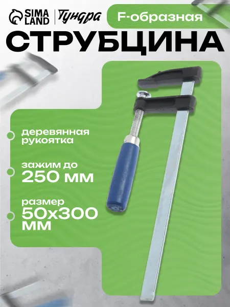Тундра Струбцина зажимная