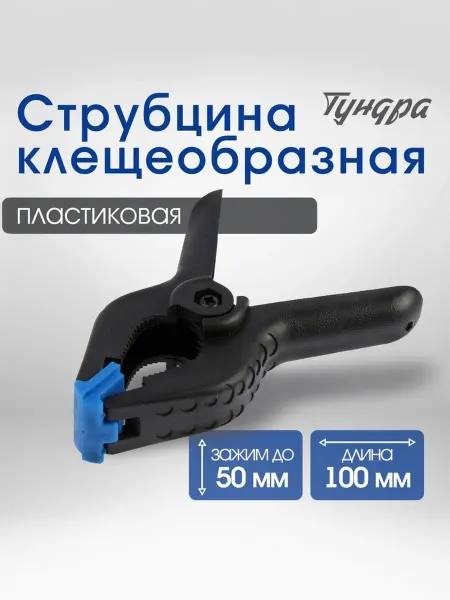 Тундра Струбцина клещеобразная