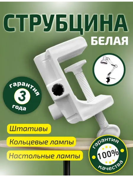 Струбцина быстрозажимная для настольной лампы