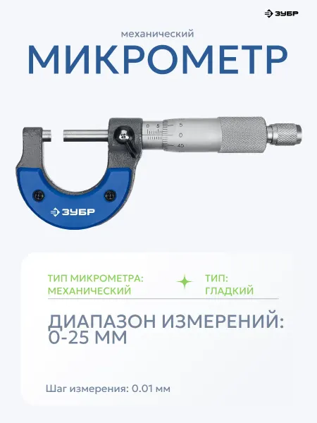 ЗУБР Механический микрометр