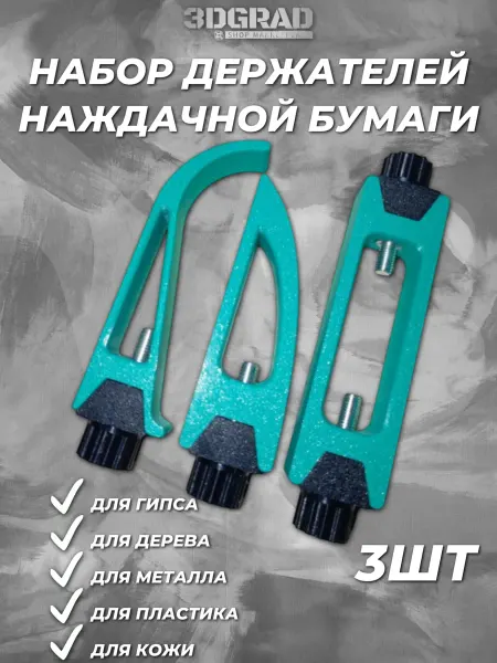 Держатель для наждачной бумаги, набор 3 штуки