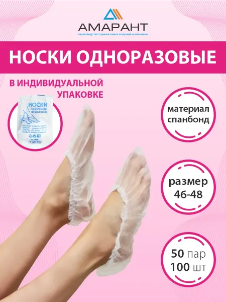 Амарант Носки одноразовые