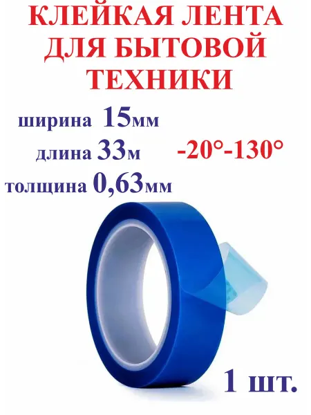 15мм 33м Клейкая лента для бытовой техники -20 С+130 С