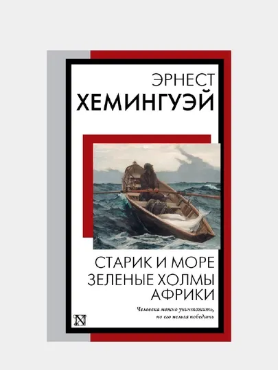 Старик и море, Зеленые холмы Африки