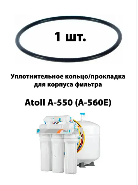 Уплотнительная прокладка 10 SL для Atoll A550 - 1 шт