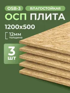 ОСБ лист 12 мм 1200x500 влагостойкая OSB плита