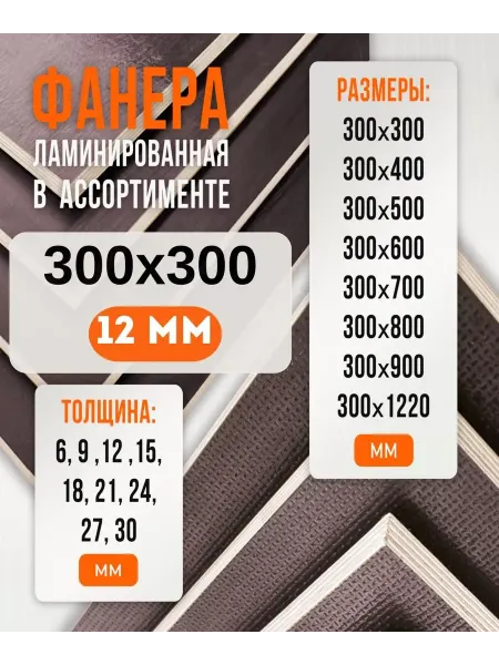 Fanera34 Фанера Ламинированная ФОФ FW 12мм 300х300