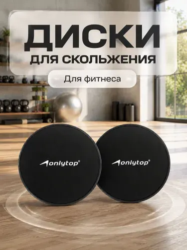 Диски для глайдинга и скольжения слайдеры для фитнеса