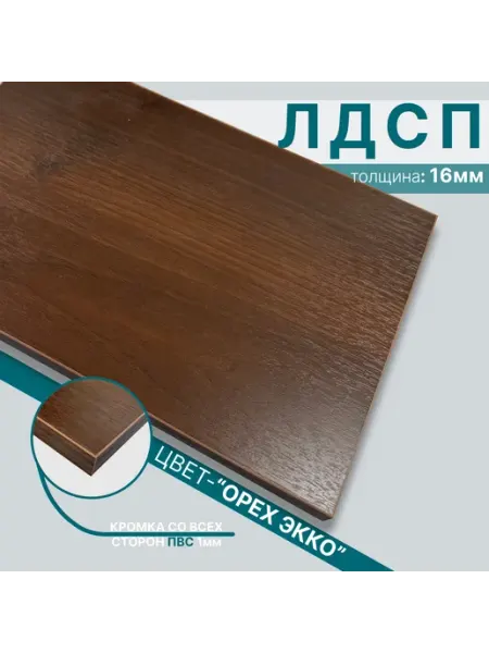Мебельный щит из ЛДСП 16 мм 450х900 Цвет Орех Экко