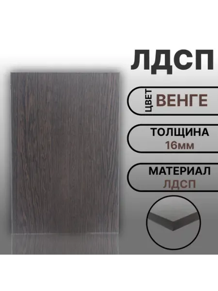 Мебельная деталь ЛДСП 16мм 800х460 Цвет Венге