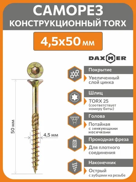 Daxmer Саморезы по дереву Torx 4,5х50 (300 шт) универсальные