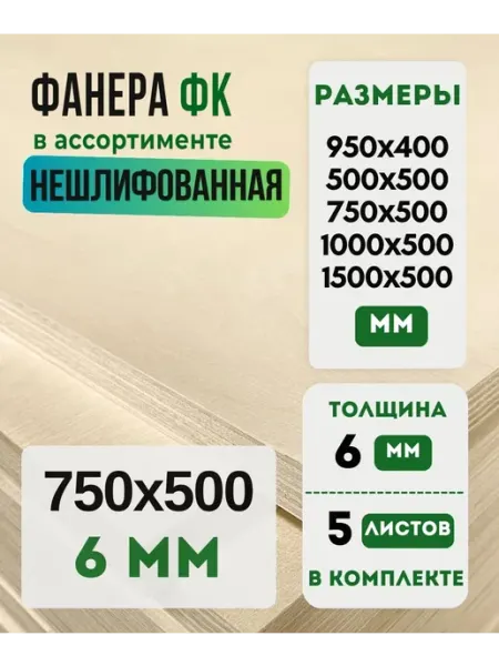 Fanera34 Фанера ФК Нешлифованная 750х500 6мм сорт 4 4 5 шт