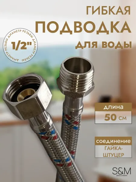 S&M Гибкая подводка для воды 50 см гайка штуцер