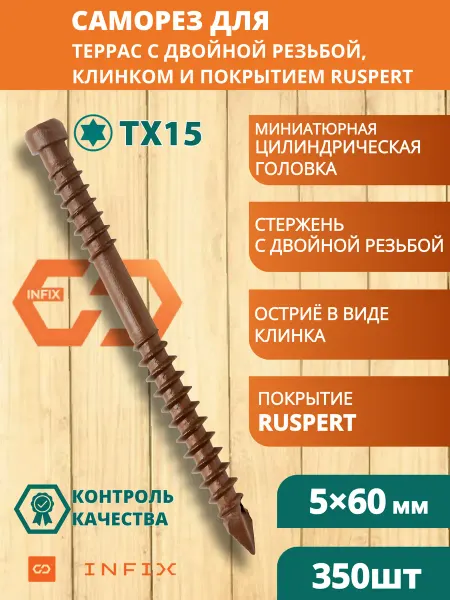 INFIX Саморез для террас 5х60 клинок TX15 покрытие Ruspert (350шт)