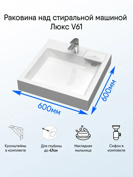 Раковина над стиральной машиной Люкс белая 600x600 мм
