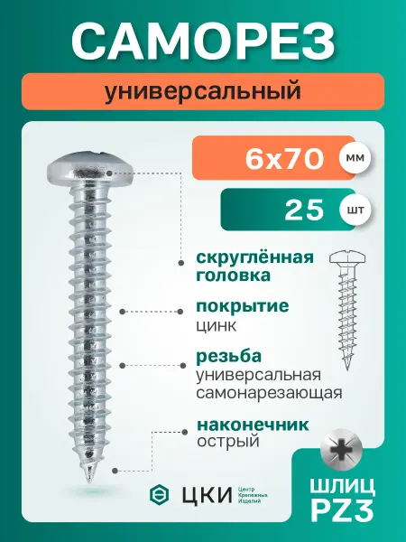 ЦКИ Саморез универсальный скругл. 6х70 цинк PZ3 (25 шт)