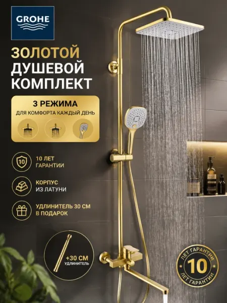 Grohe Душевая система с тропическим душем и смесителем G961