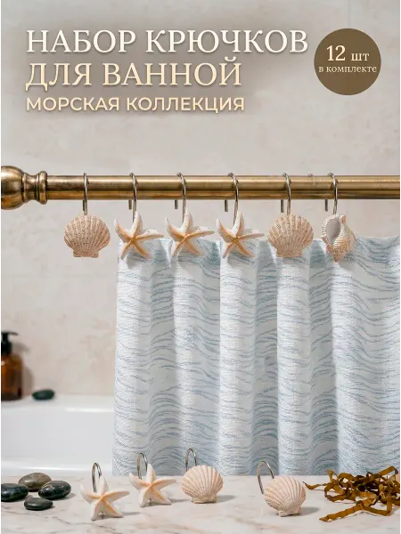 Lisamashka Крючки для шторы ракушки