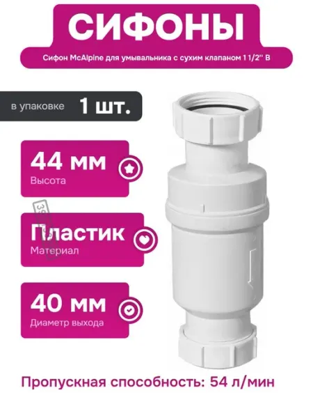 McAlpine Пластиковый сифон для раковины с вертикальным расположением