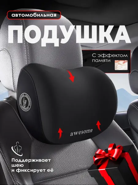 Awesome Подушка для шеи в машину под голову автомобильная подарок