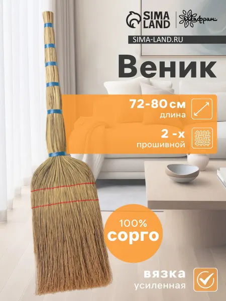 Шафран Веник для уборки из сорго 2-х прошивной 72-80 см