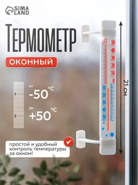 Сималенд Термометр уличный на окно на липучке