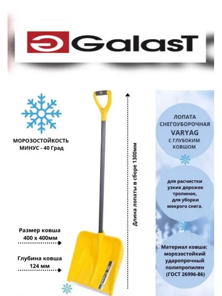 GALAST Лопата снеговая