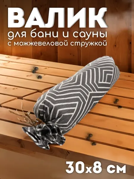 Люблю Баню Валик в баню с можжевельником, 30х8 см