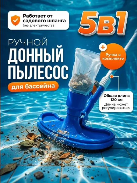 Донный пылесос для бассейна вакуумный 5в1, набор для очистки