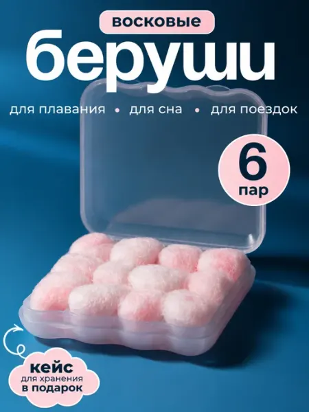 Беруши восковые противошумные для сна и плавания 6 пар