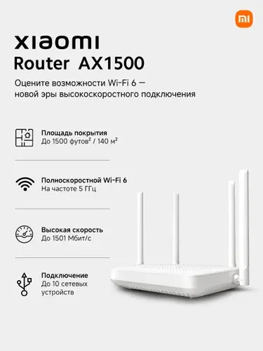 Xiaomi AX1500 Wi-Fi Роутер