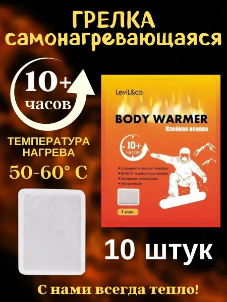 HODAF Грелка 10 шт для тела для рук для ног самонагревающаяся
