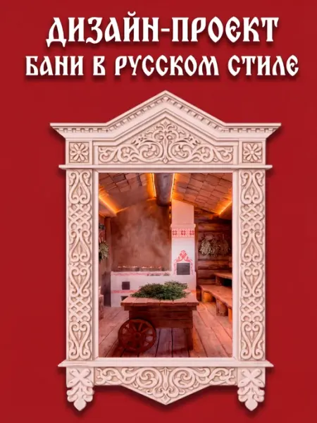 Дизайн-проект бани в русском стиле