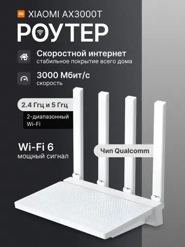 Роутер WIFI Xiaomi AX3000T гигабитный двухдиапазонный, CN, белый. Чип Qualcomm
