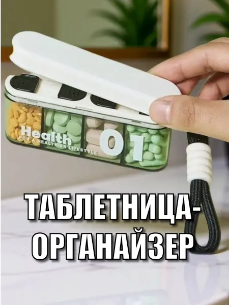 Таблетница органайзер с ремешком белая