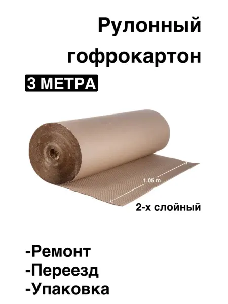 МИР КОРОБОК И УПАКОВКИ Гофрокартон рулонный 3 метра 2-х слойный для упаковки