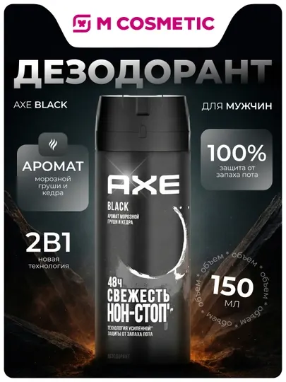Дезодорант спрей Axe Black для мужчин, 150 мл