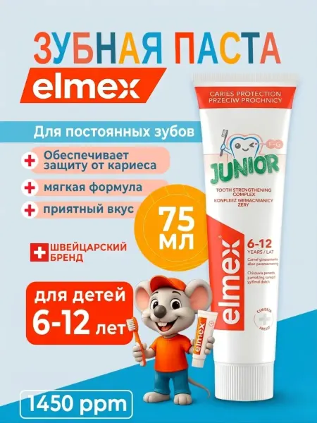 Elmex Детская зубная паста Элмекс Junior от кариеса укрепляющая